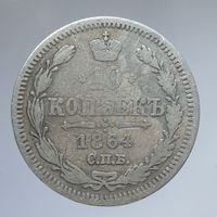 10 копеек 1864 НФ
