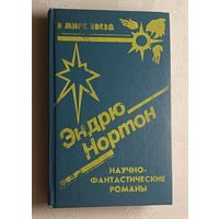 Эндрю Нортон. Романы Операция "Поиск во времени", Темный трубач, Кошачьим взглядом. 1992. (Серия в мире звезд)