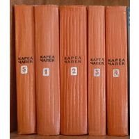 Карел Чапек. Сочинения в 5 томах. 1959г.