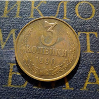 3 копейки 1990 СССР #20