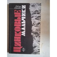 Цинковые мальчики