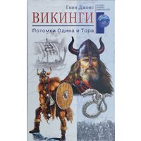 Гвин Джонс "Викинги. Потомки Одина и Тора" серия "Загадки Древних Цивилизаций"