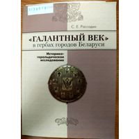 Рассадин С. "Галантный век" в гербах городов Беларуси. 2013