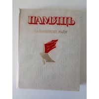 Памяць.Талачынскі раен