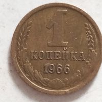 1 копейка 1966 г. - лот 1