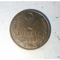 2 копейки 1985 года СССР. Шикарная родная монета! Как новая!