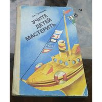 Э.Гульянц Учите детей мастерить