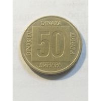 Югославия 50 динар 1988