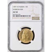 15 рублей 1897г. NGC  AU-58