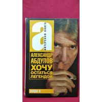 Александр Абдулов. Хочу остаться легендой // Серия: Актерская книга