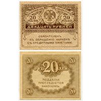Россия. 20 рублей (образца 1917 года, P38, aUNC)