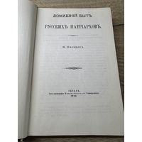 Домашний быт русских патриархов.