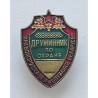 НАГРУДНЫЙ ЗНАК (ЖЕТОН) ДРУЖИННИК ПО ОХРАНЕ ПРАВОПОРЯДКА В РБ (Т. М.) ТОРГИ С РУБЛЯ БЕЗ МЦ!!!
