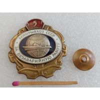 Знак. За безаварийную работу МинРыбХоз СССР. 5 лет. накладной, тяжёлый, винт
