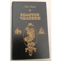 Золотой человек М.Йокаи