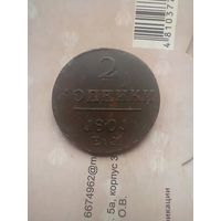 2 копейки 1801 года