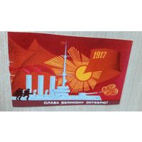 Открытка. Слава Октябрю. Год не указан