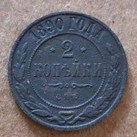 Российская империя 2 копейки 1890 г., Y# 10