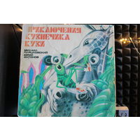 Михаил Пляцковский, Юрий Антонов - Приключения Кузнечика Кузи (1983, Vinyl)