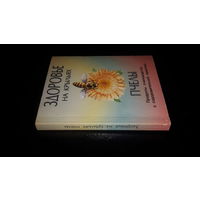 Книга о мёде. Книга про мёд. Книга о пользе мёда. Здоровье на крыльях пчелы
