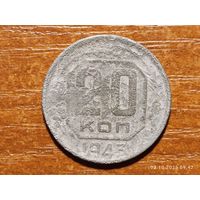20 копеек 1943