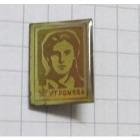 Герой Советского союза Громова