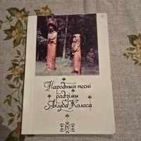 Народныя песні радзімы Якуба Коласа