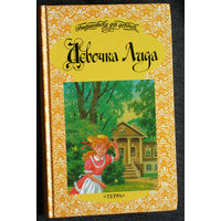 Девочка Лида. Сборник повестей.