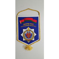 Вымпел ДООРД МВД Беларусь