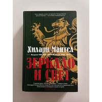 Роман Хилари Мантел "Зеркало и свет"