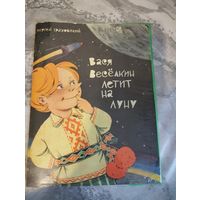 Вася Веселкин летит на Луну. Репринт