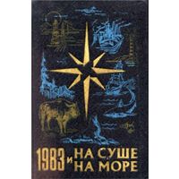 На суше и на море. 1983