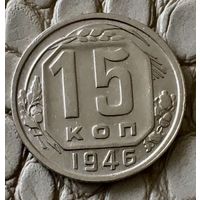 15 копеек 1946 года.