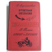 Ардаматский. Томан. Приключенческие повести. 1968