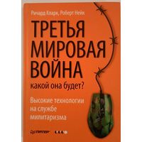 Третья мировая война.