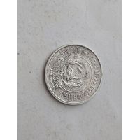 20 копеек 1923