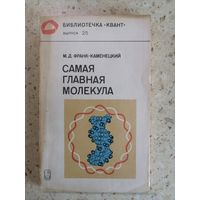М. Д. Франк-Каменецкий, Самая главная молекула