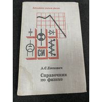 А.С.Енохович.Справочник по физике