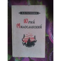 Загоскин, Юрий Милославский или Русские в 1612 году. 1956 г.