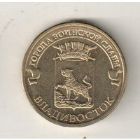 Россия 10 рублей 2014 Владивосток