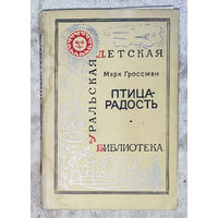 Марк Гроссман Птица-радость.