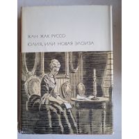 Юлия,или новая элоиза