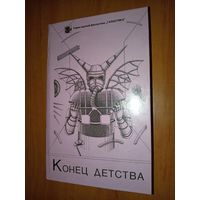 КОНЕЦ ДЕТСТВА. Сборник.//Серия научной фантастики "Галактика".
