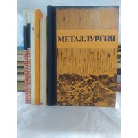 Металлургия. Сборники научных трудов