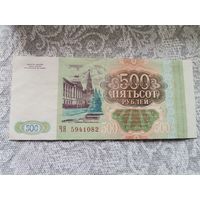 Банкнота 500 рублей1993 ЧЯ 5941082
