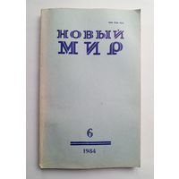 Журнал "Новый мир" #6 1984 год.