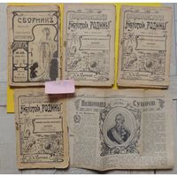 Журнал "Библиотека Родины" 1906 г. номер 8, 10, 11; "Сборник русской и иностранной литературы" 1911 г. номер 23; страница газеты "Пионерская правда" 1940 г.