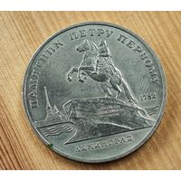 5 рублей Ленинград памятник Петру   СССР