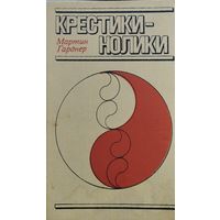 Мартин Гарднер "Крестики-нолики"