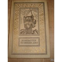 СБОРНИК; Компьютер по имени Джо; Библиотека приключений и научной фантастики; Детская литература, 1990 г.